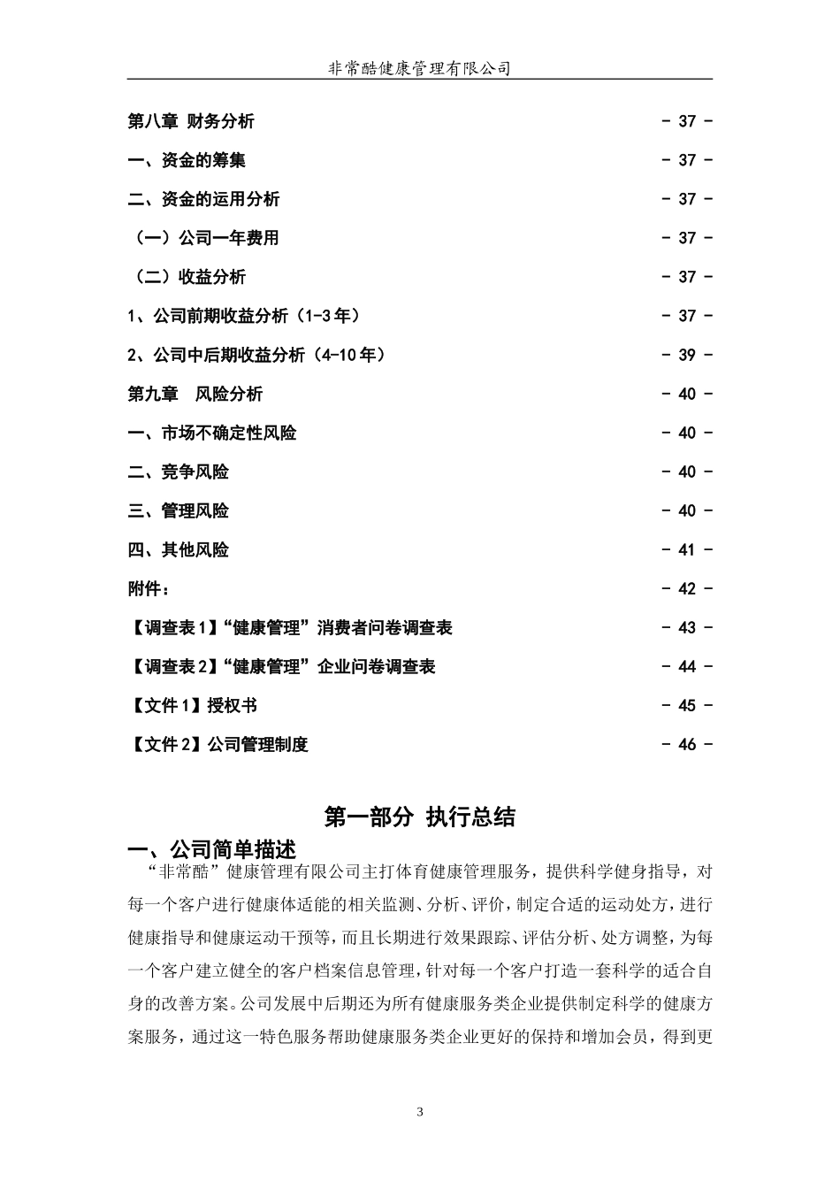 非常酷健康管理有限公司创业计划书.doc_第3页