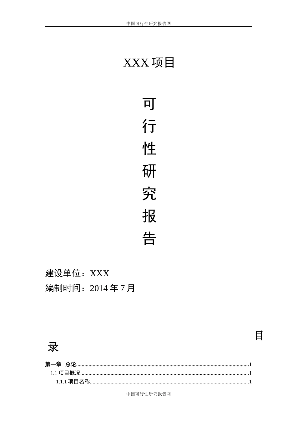 峨眉山XXX项目可研报告1(1).doc_第1页