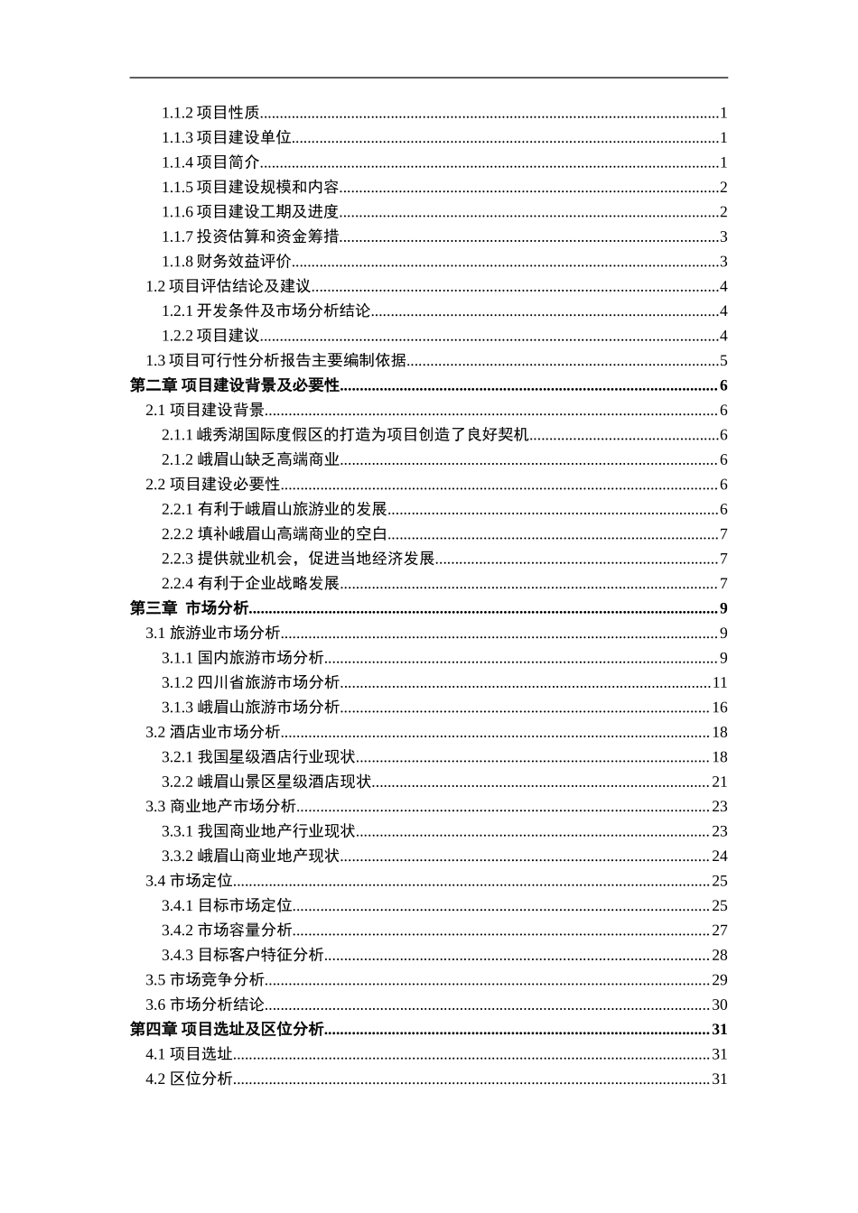 峨眉山XXX项目可研报告1(1).doc_第2页