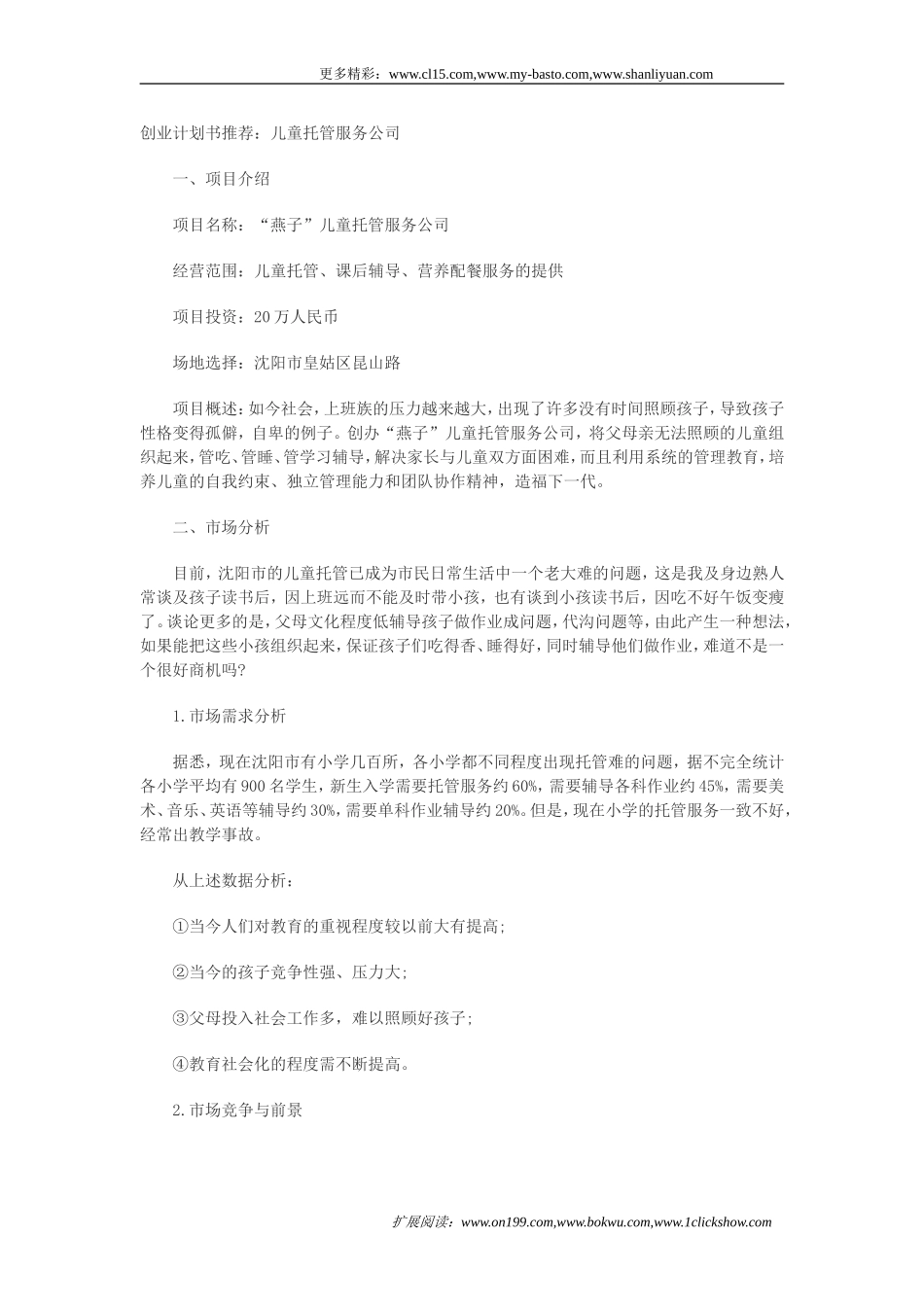 儿童托管服务项目创业计划书.doc_第1页