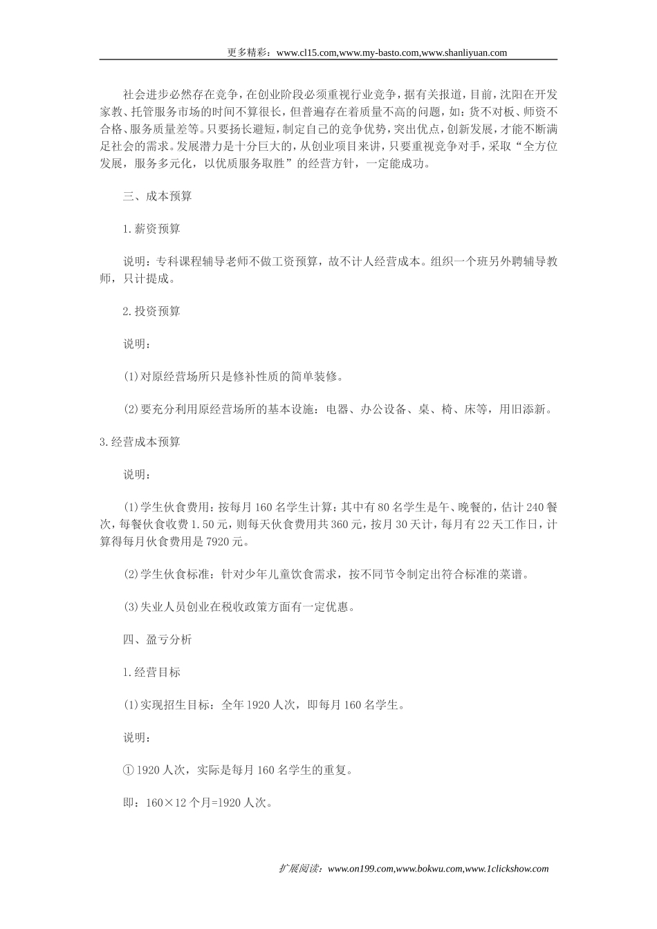 儿童托管服务项目创业计划书.doc_第2页
