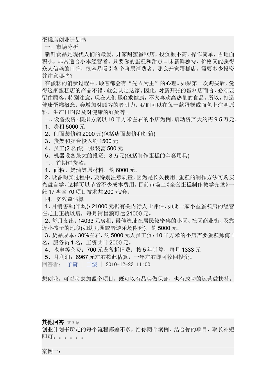 蛋糕店创业计划书.doc_第1页