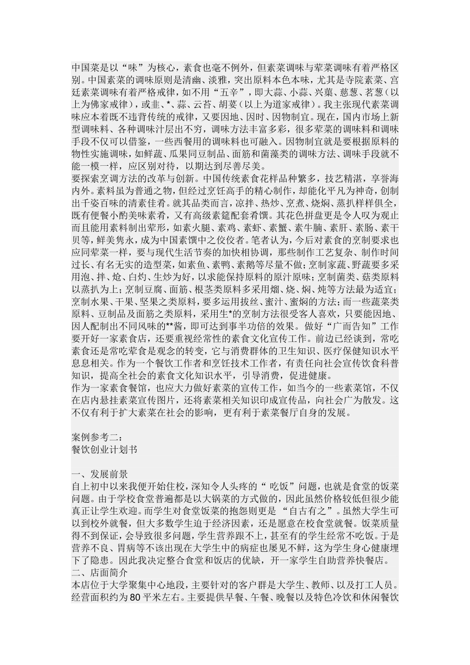 蛋糕店创业计划书.doc_第3页