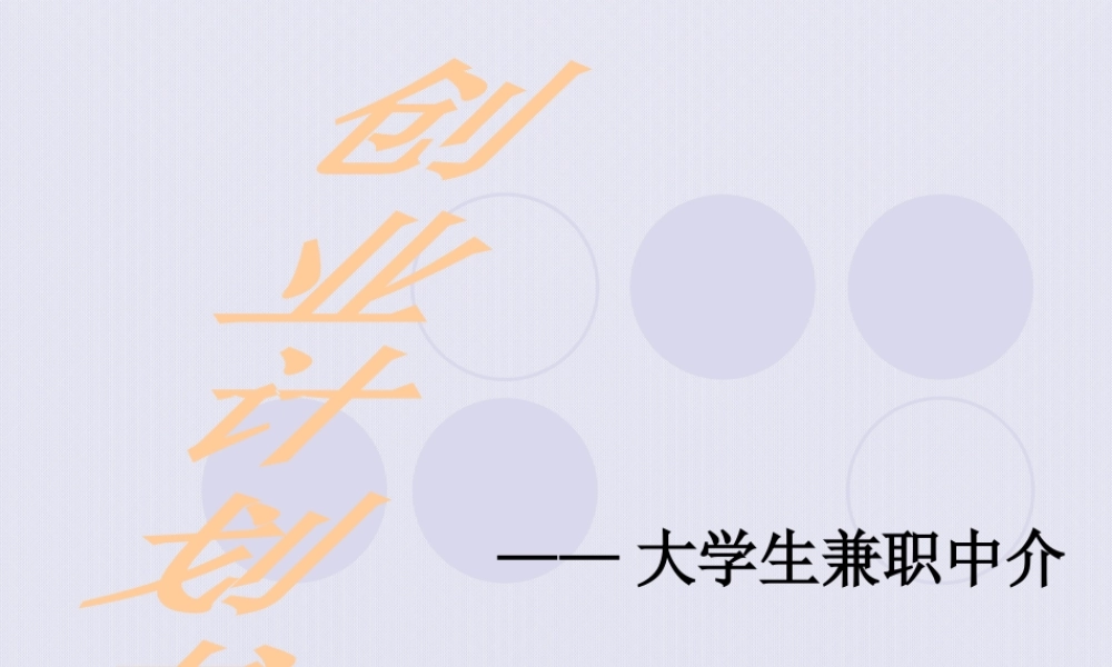 大学生兼职中介的创业计划书.pptx