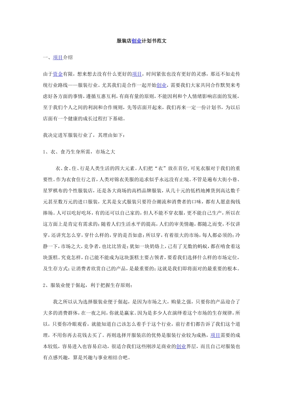 服装店创业计划书范文.doc_第1页