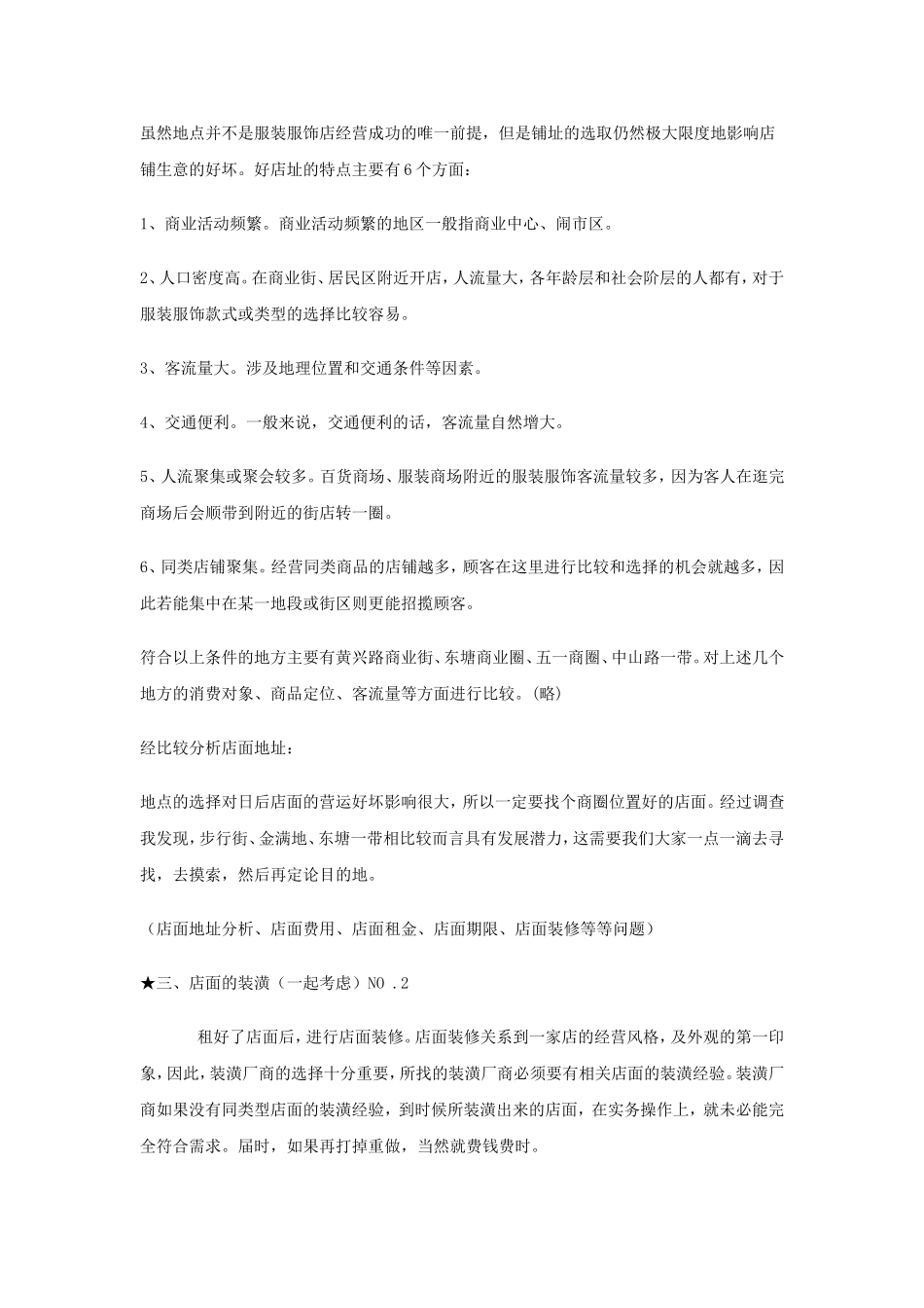 服装店创业计划书范文.doc_第3页