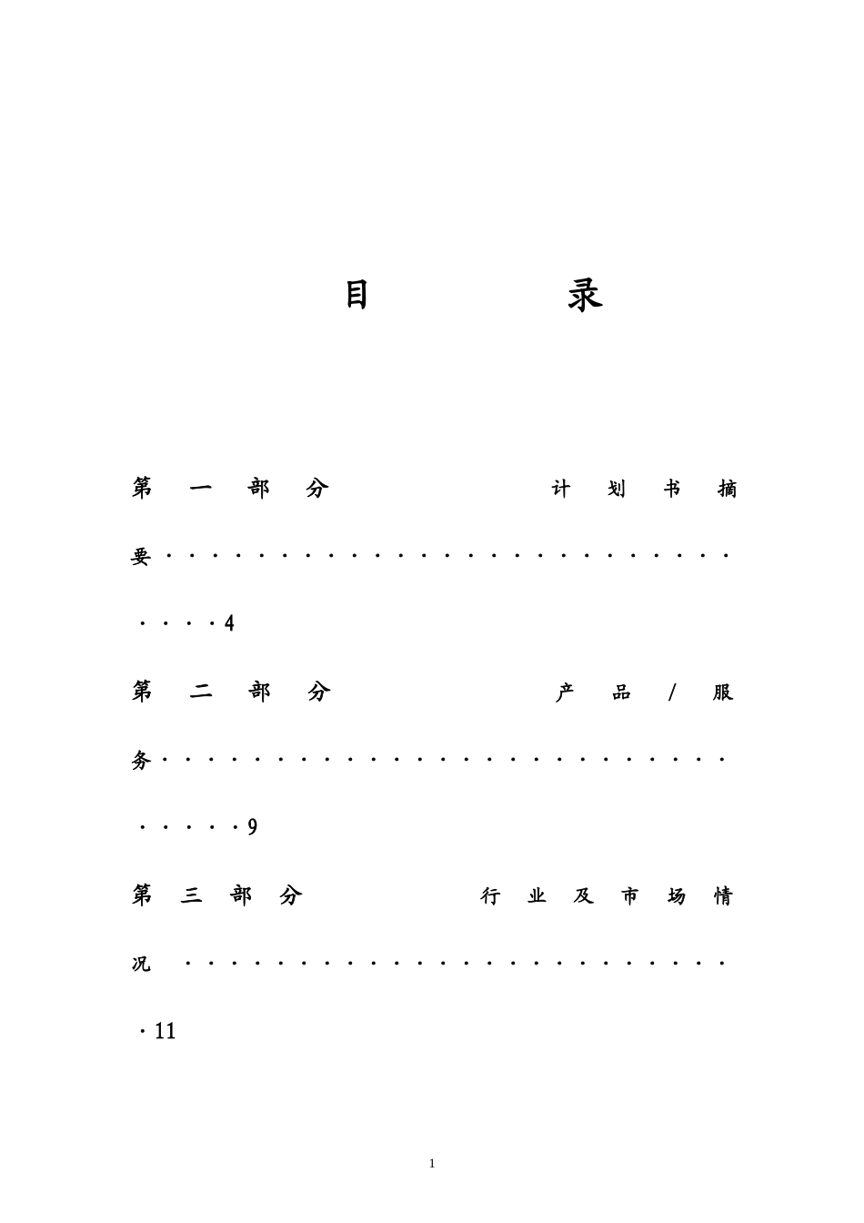 儿童玩具出租连锁加盟店创业计划书.doc_第1页