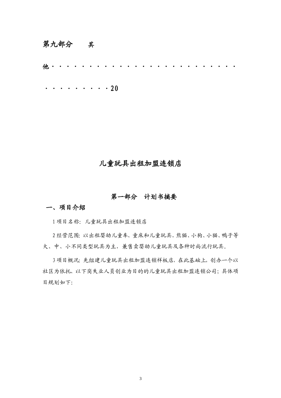 儿童玩具出租连锁加盟店创业计划书.doc_第3页