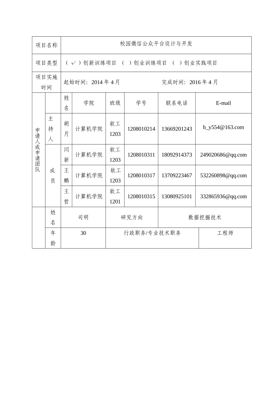 大学生创新创业训练项目申报书.doc_第3页