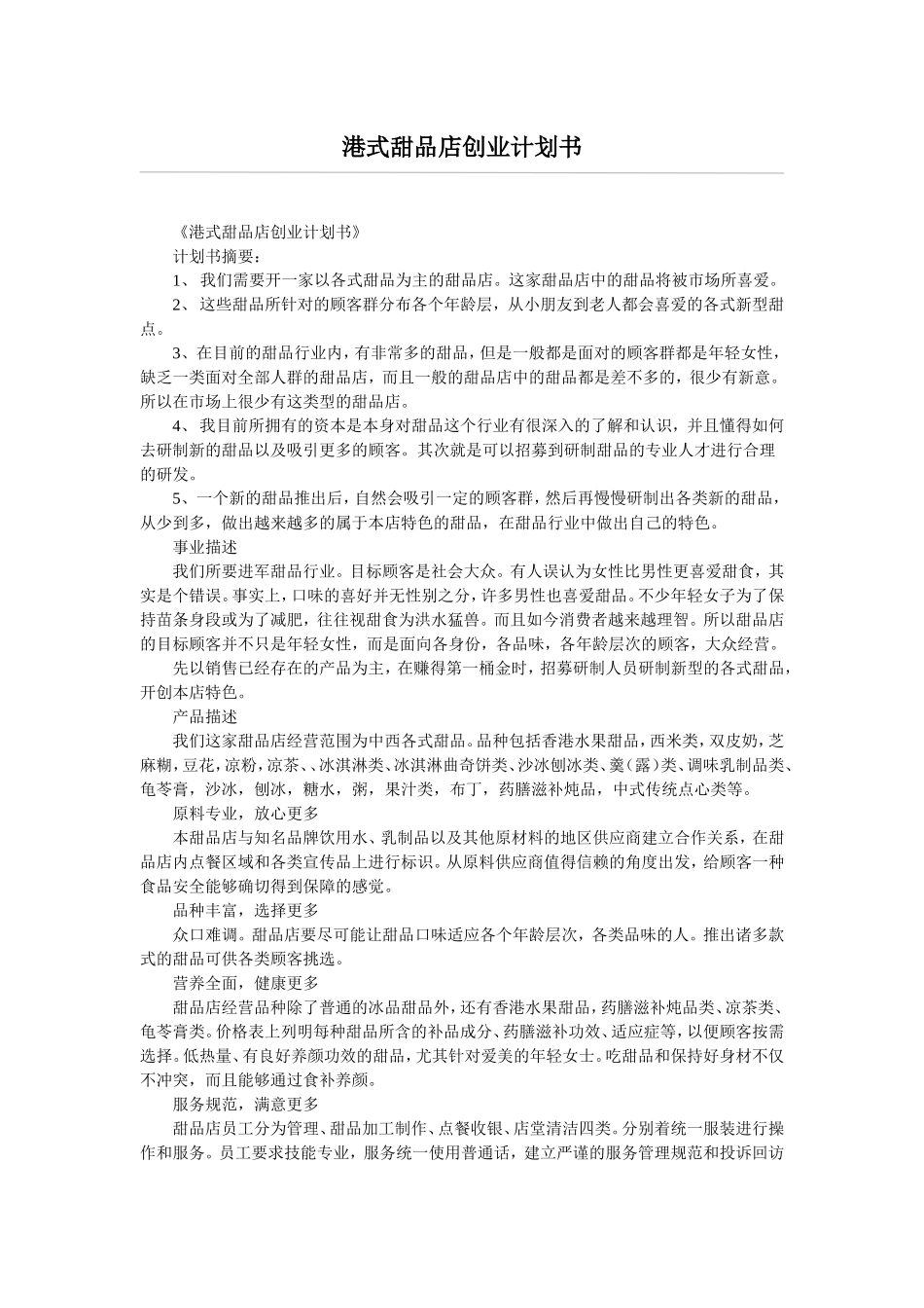 港式甜品店创业计划书.doc_第1页