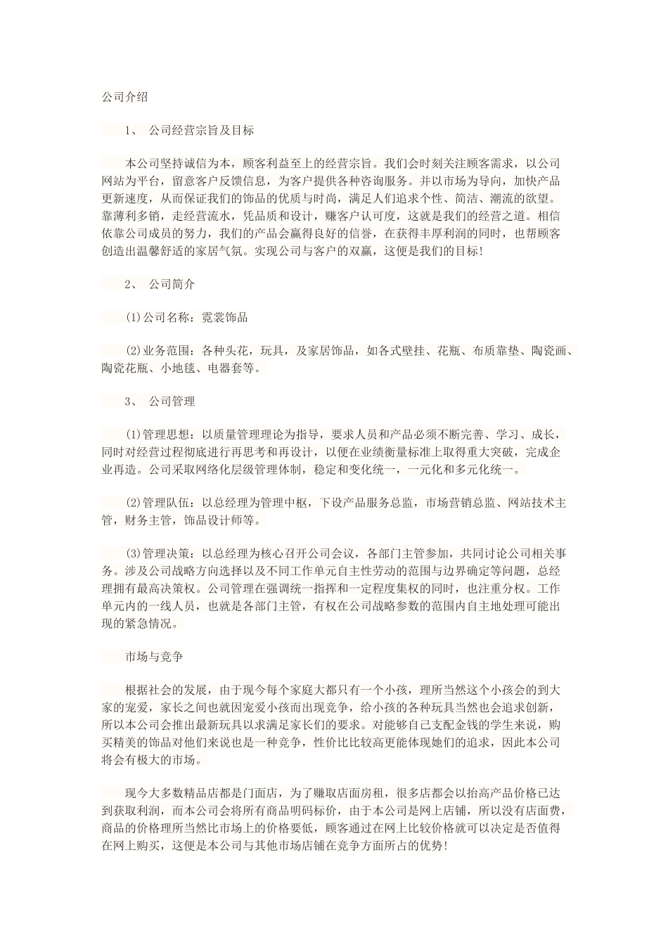 个性饰品店创业计划书.docx_第2页