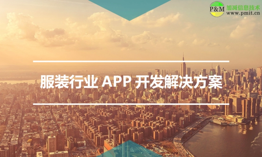服装行业APP开发解决方案.ppt