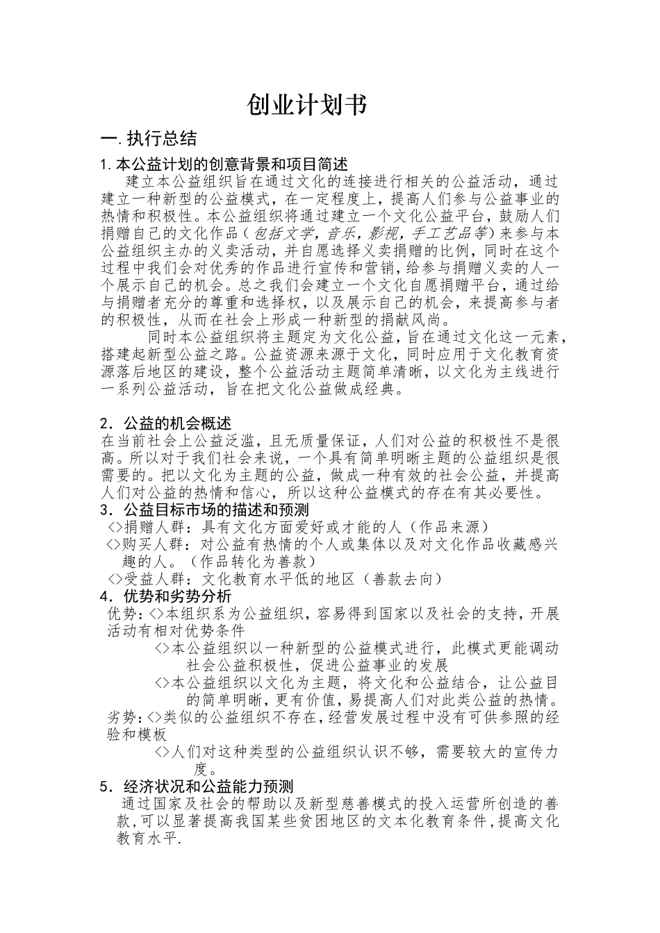 公益事业创业计划-挑战杯.doc_第1页