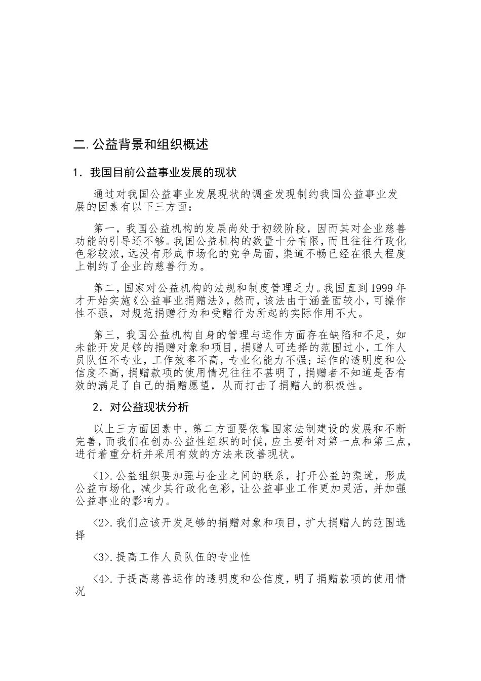 公益事业创业计划-挑战杯.doc_第2页