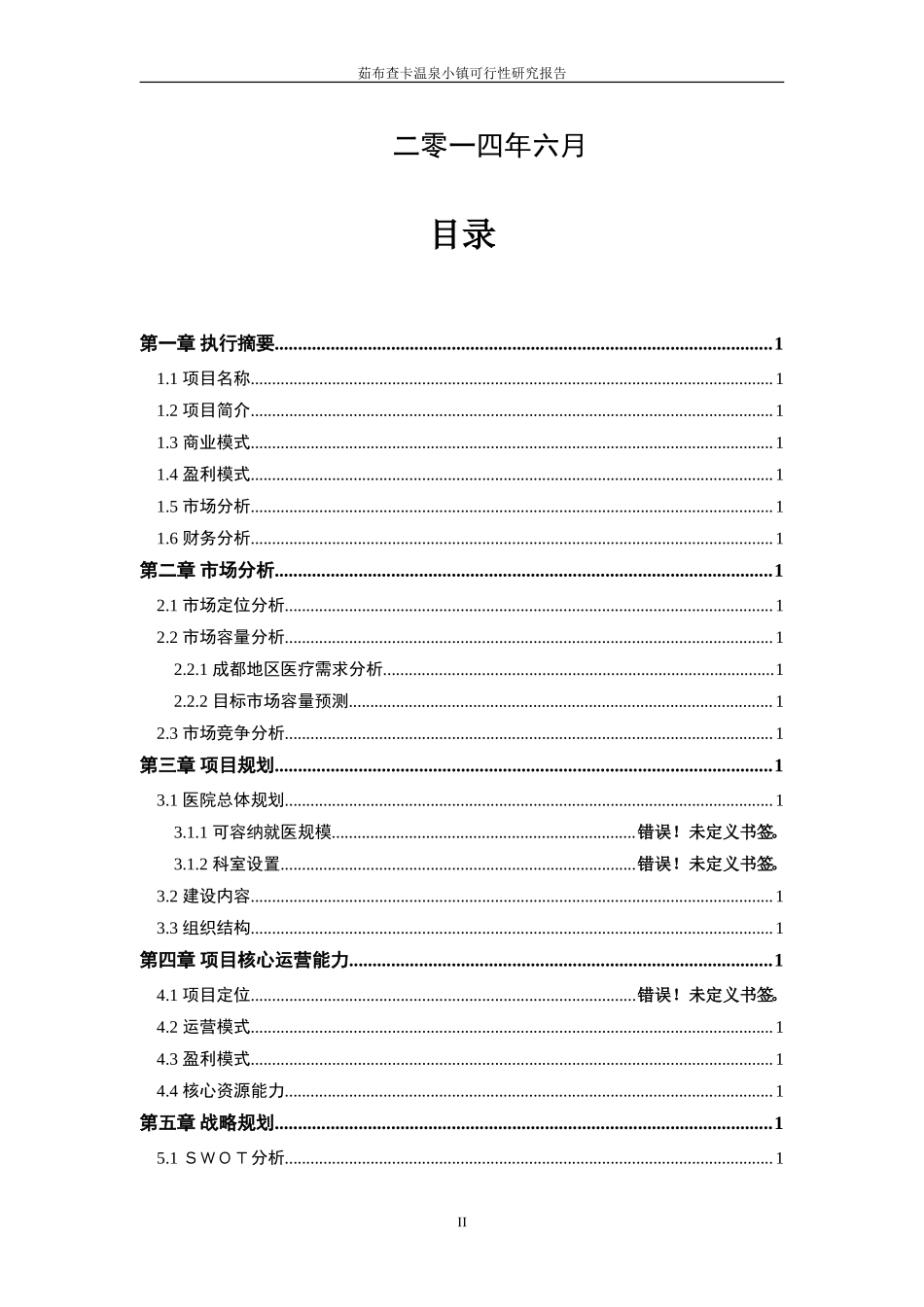 儿童医院项目策划书---儿童医院项目计划书--医院创业计划书.doc_第2页