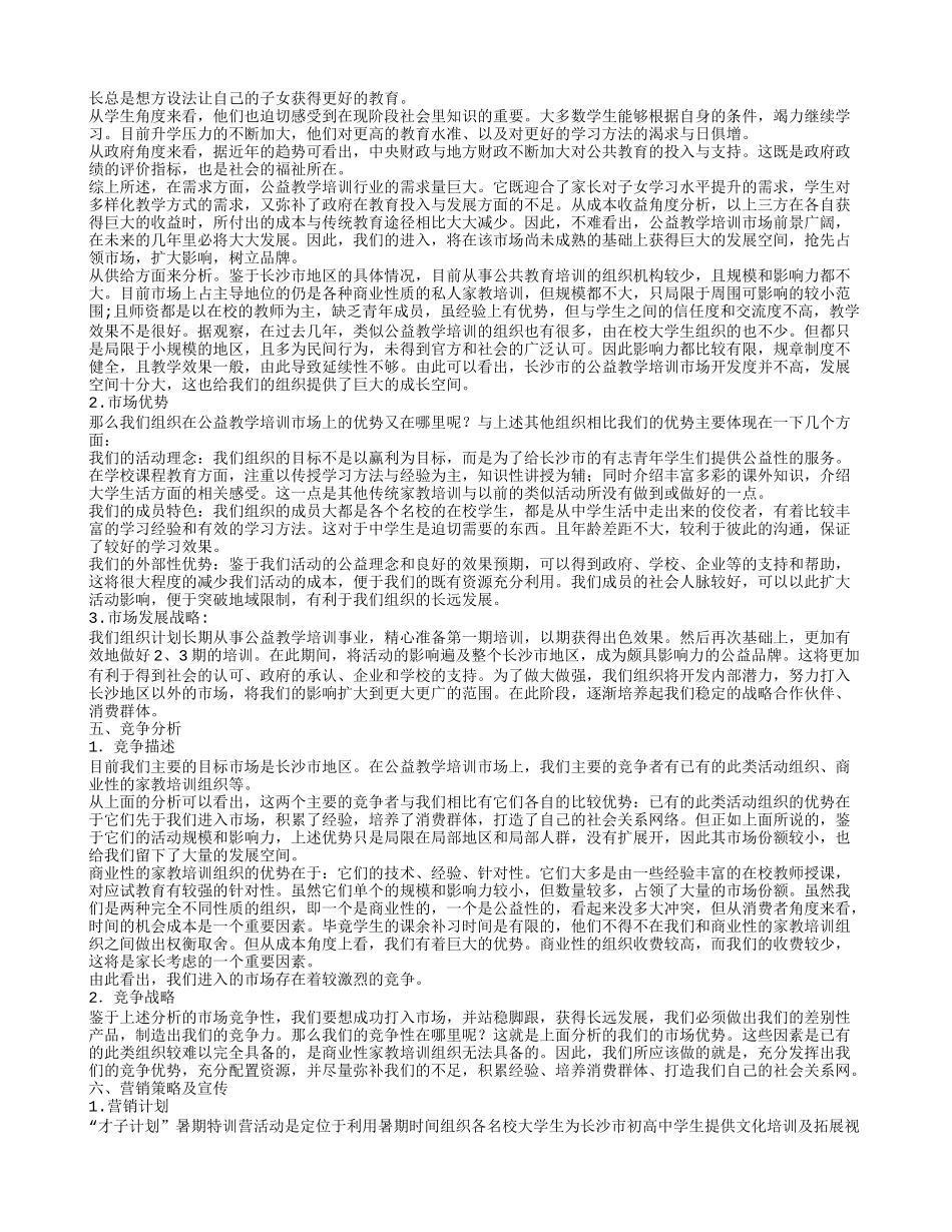 公益组织创业计划书.doc_第2页