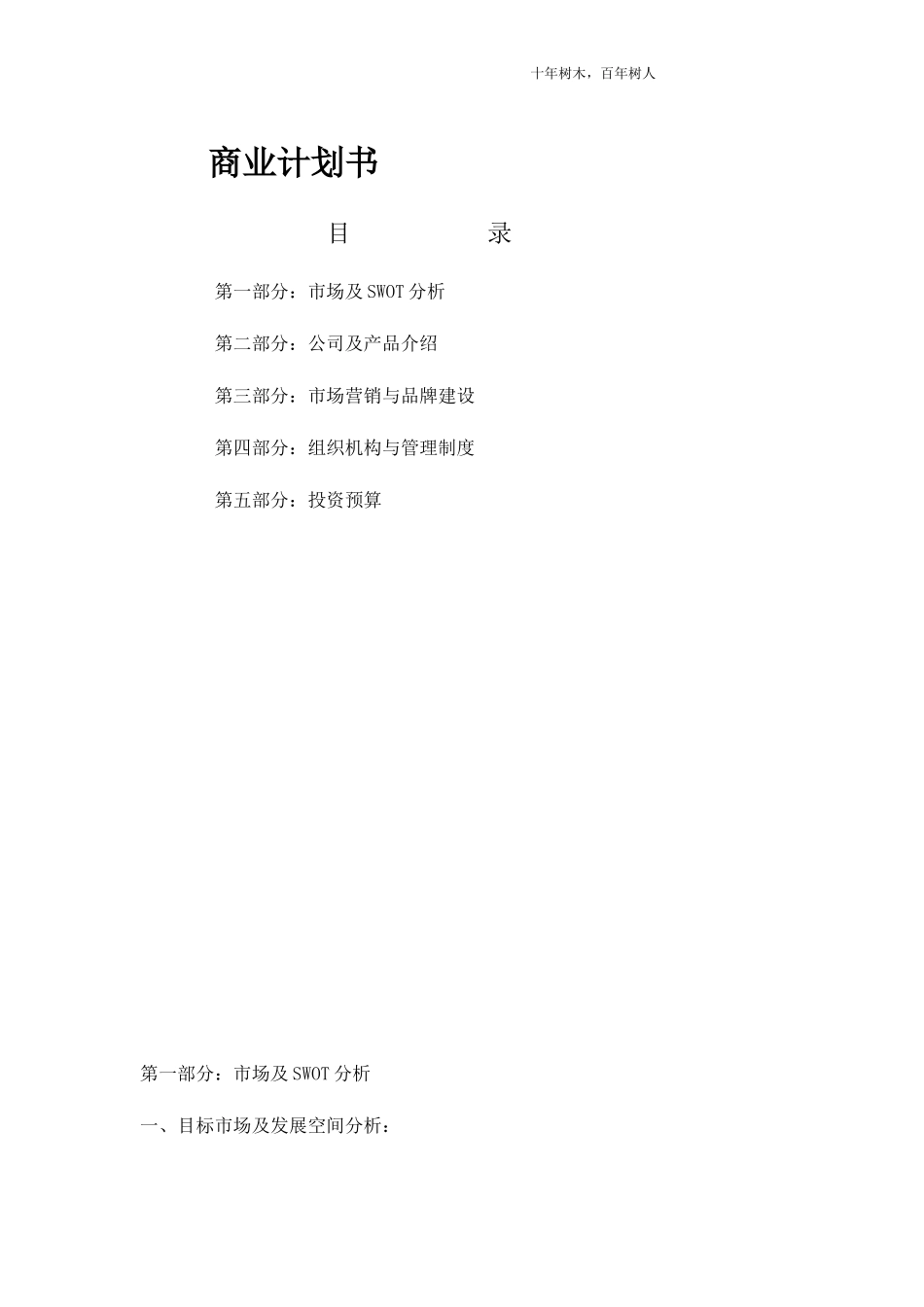 个性化教育机构商业计划书-4313922d6c85ec3a87c2c547.doc_第1页