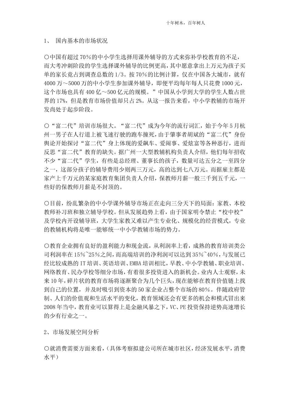 个性化教育机构商业计划书-4313922d6c85ec3a87c2c547.doc_第2页