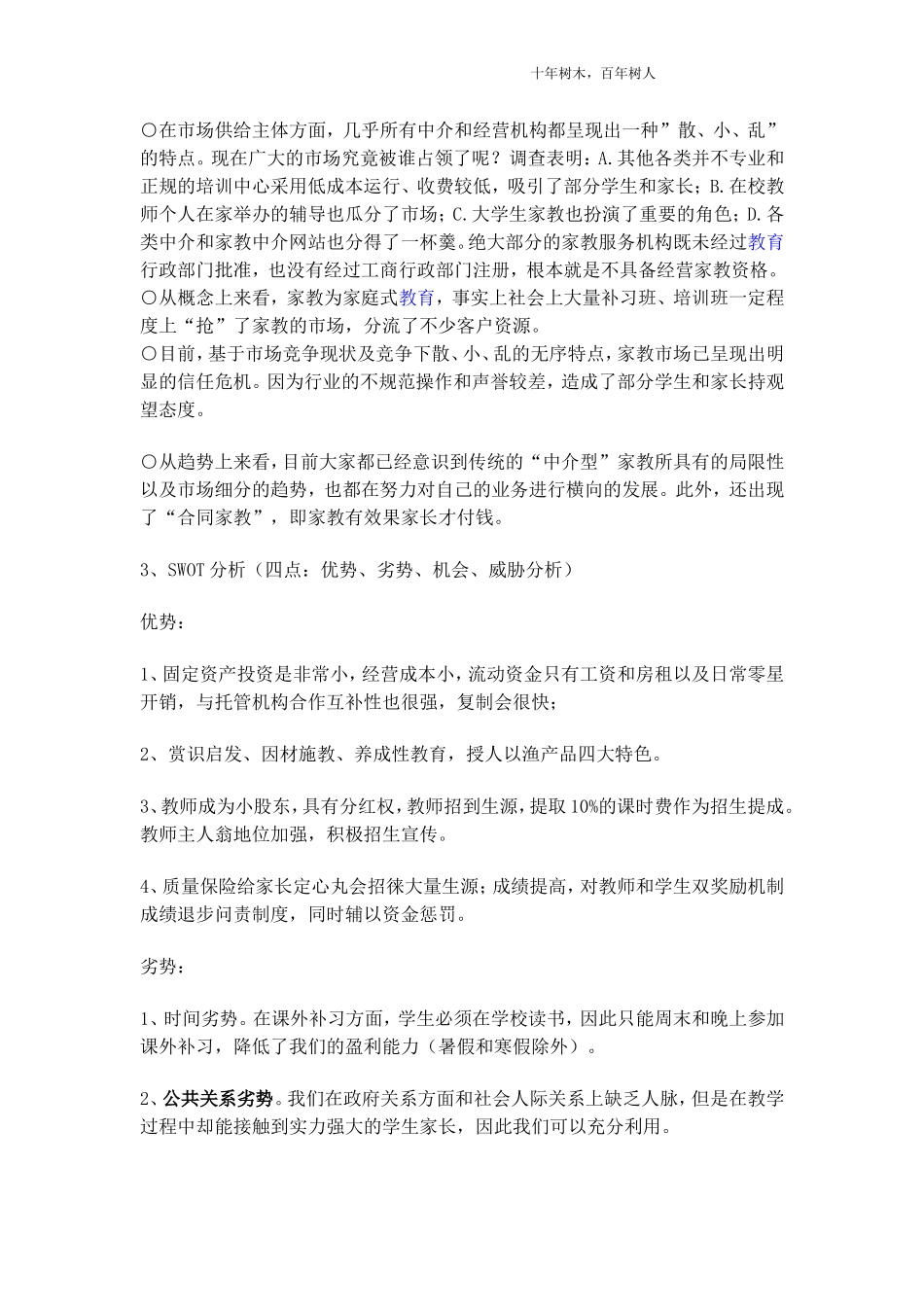 个性化教育机构商业计划书-4313922d6c85ec3a87c2c547.doc_第3页