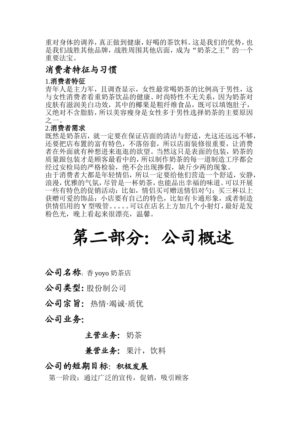 大学生奶茶店创业策划计划书-范文模版.doc_第3页