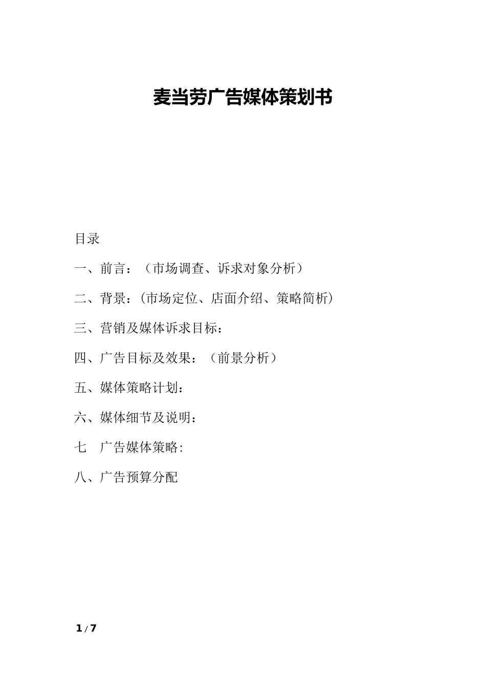 广告媒体策划书.docx_第1页