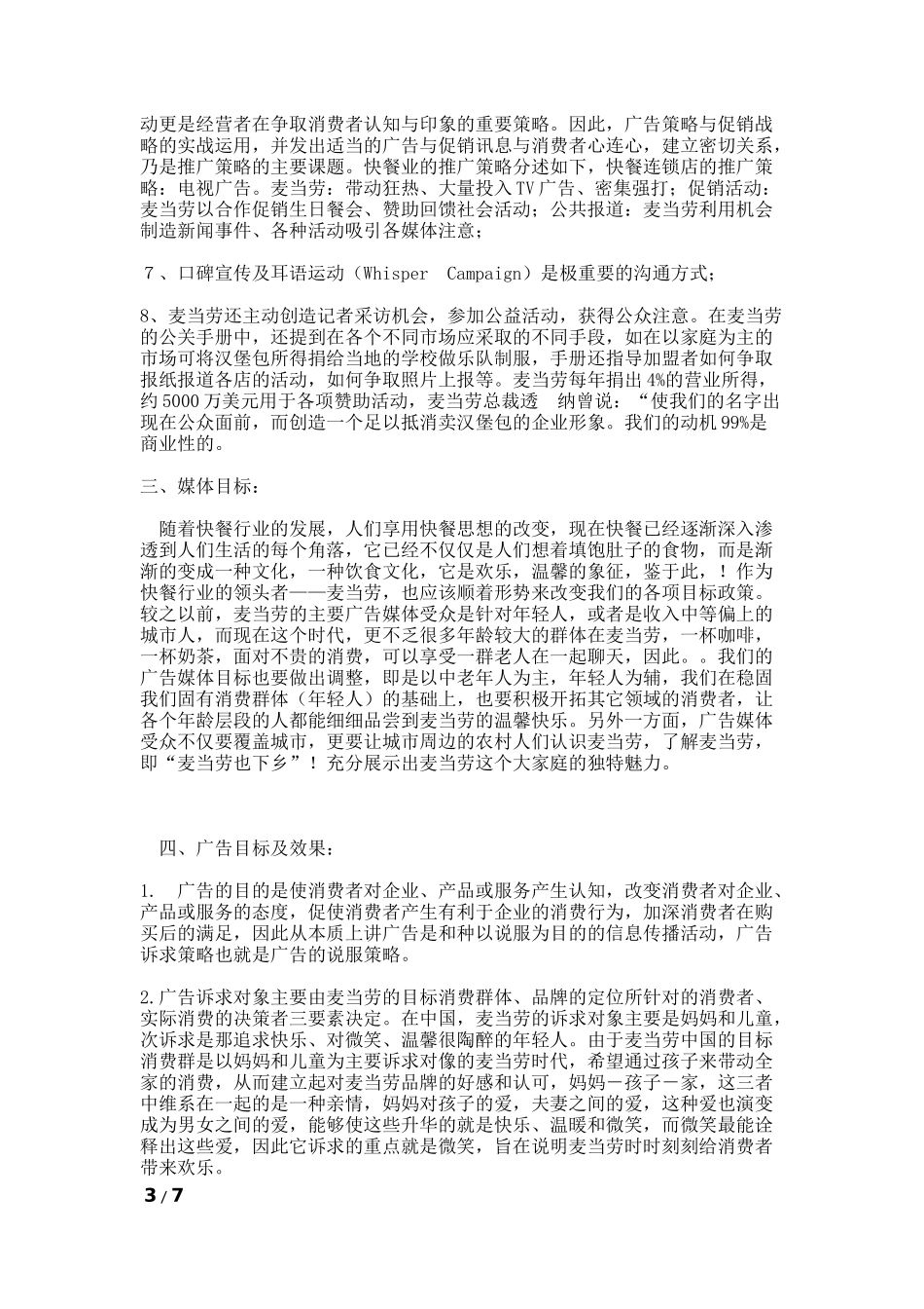 广告媒体策划书.docx_第3页