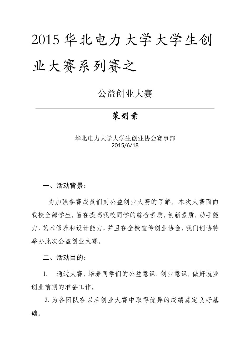 公益创业大赛策划书.doc_第1页