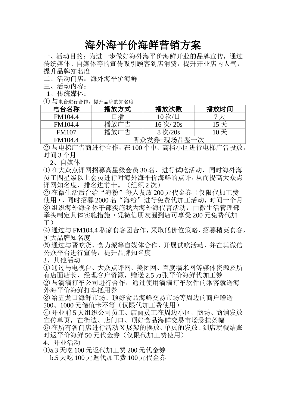 海外海平价海鲜营销方案.doc_第1页