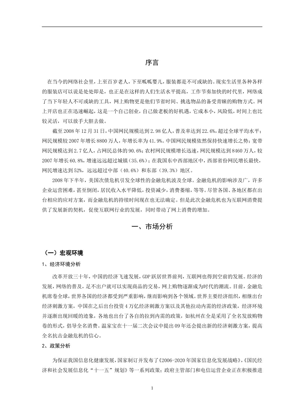 服装公司电子商务网站建设策划书.doc_第3页