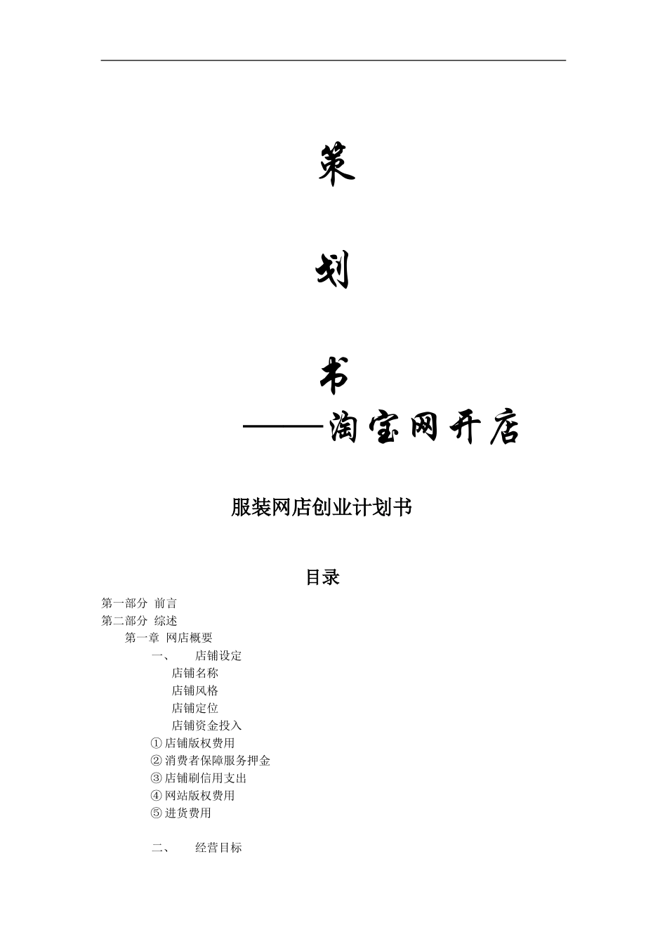 服装淘宝网店创业计划书.doc_第1页