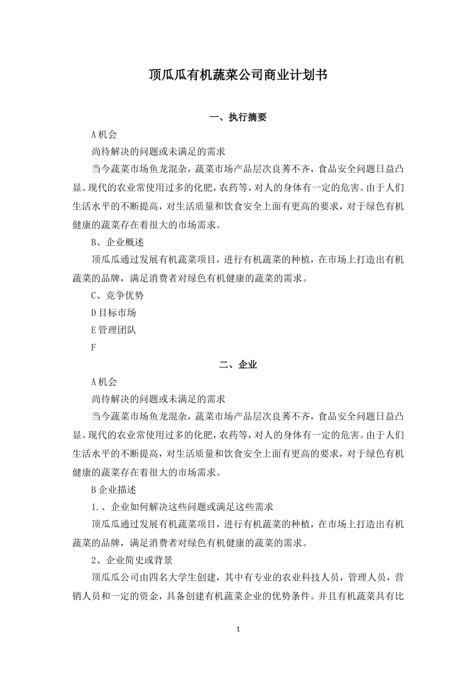 顶瓜瓜有机蔬菜公司商业计划书---副本.doc_第1页