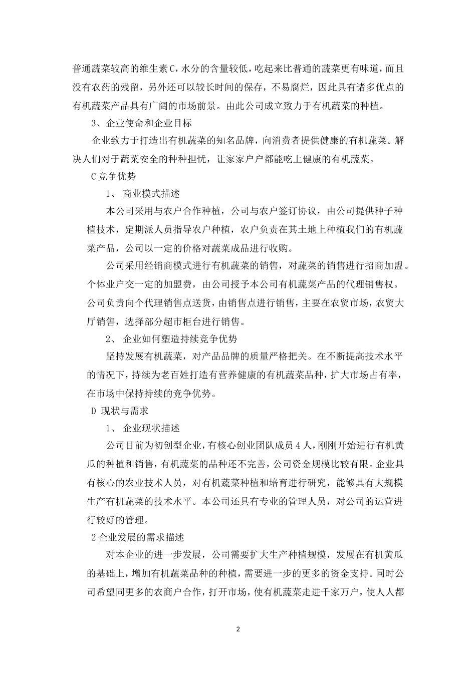 顶瓜瓜有机蔬菜公司商业计划书---副本.doc_第2页