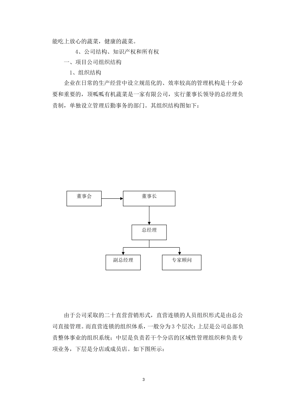 顶瓜瓜有机蔬菜公司商业计划书---副本.doc_第3页