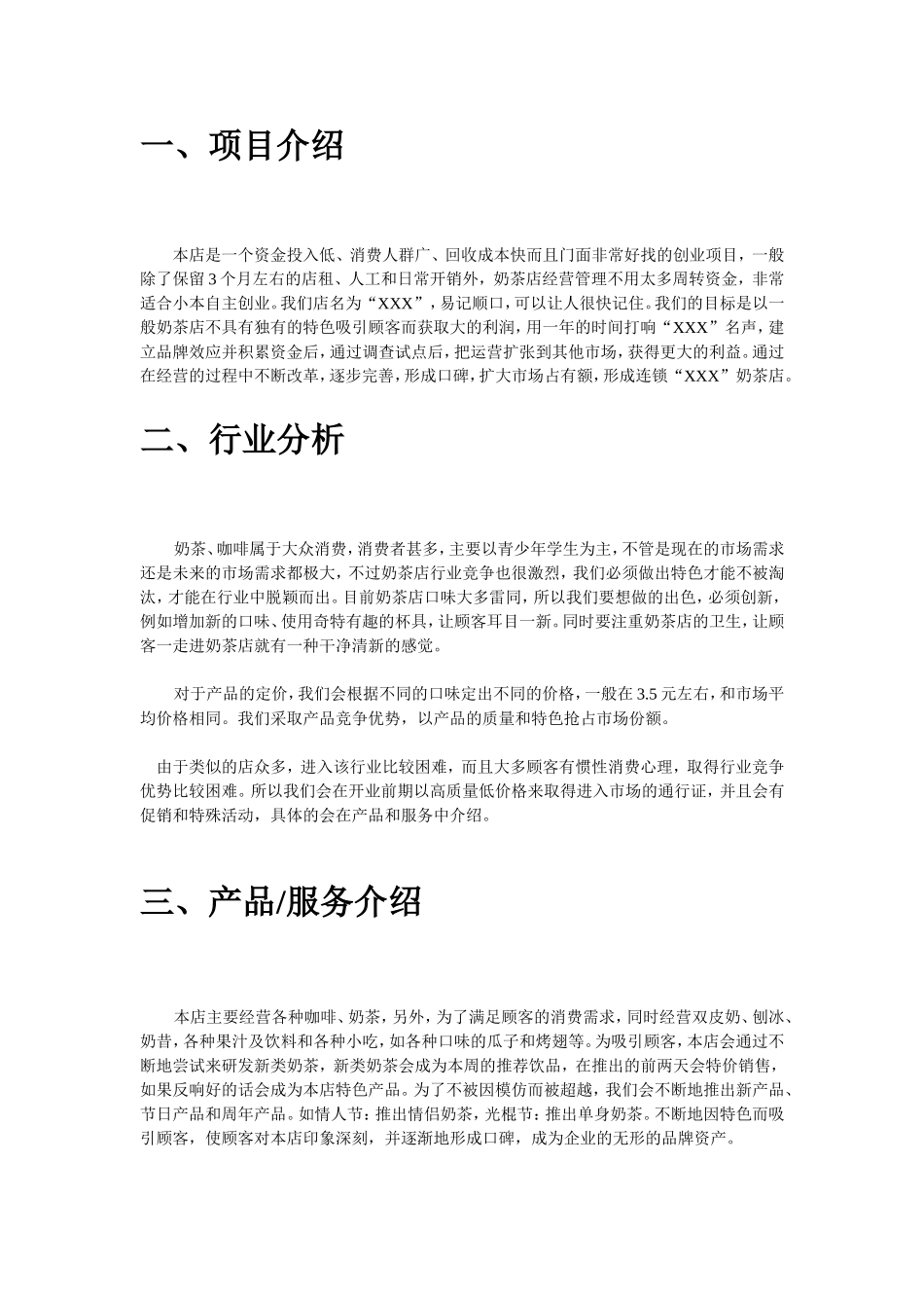 海西人人创业网大学生奶茶店创业计划书.doc_第2页