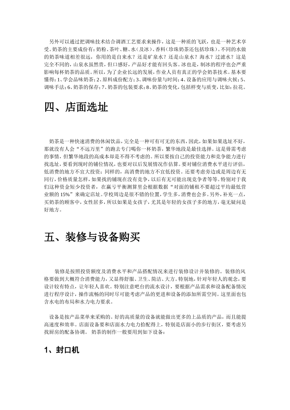 海西人人创业网大学生奶茶店创业计划书.doc_第3页