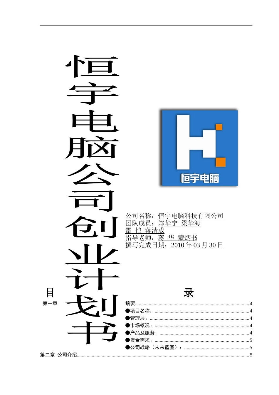 恒宇电脑公司创业计划书.doc_第1页