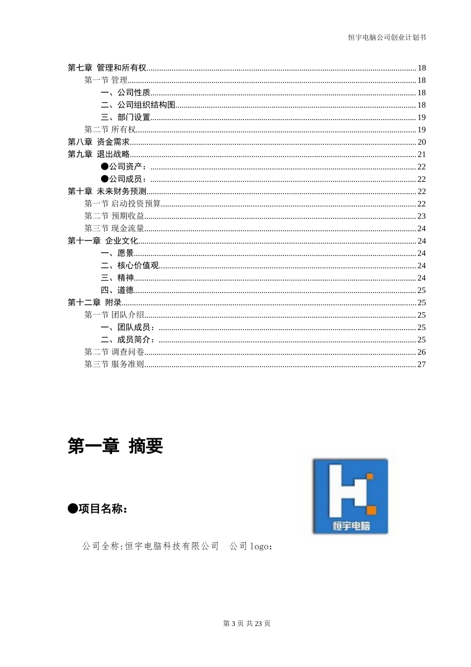 恒宇电脑公司创业计划书.doc_第3页