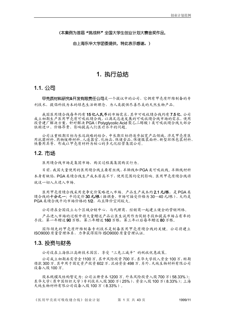 第三届“挑战杯”全国大学生创业计划大赛获奖作品.doc_第1页