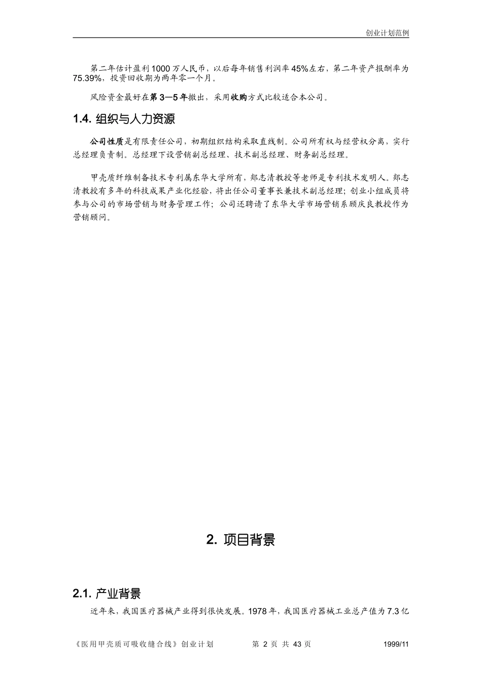 第三届“挑战杯”全国大学生创业计划大赛获奖作品.doc_第2页