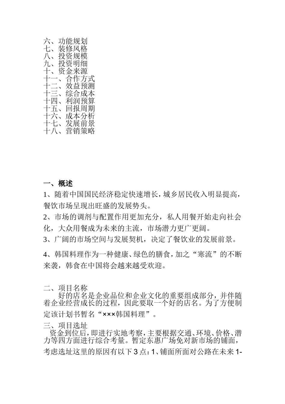 韩国料理投资运营计划书.doc_第2页
