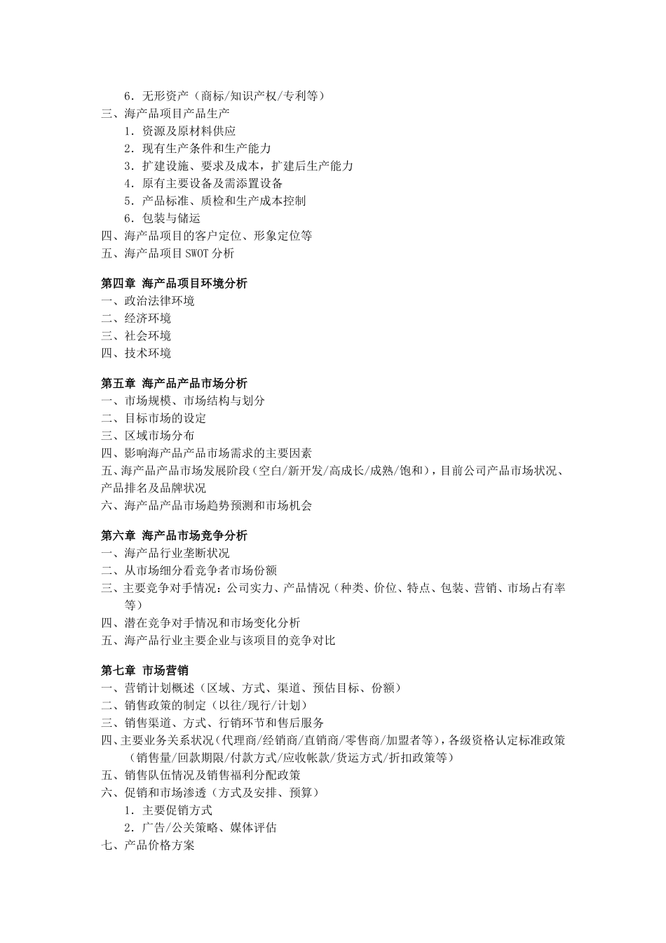 海产品项目商业计划书.doc_第2页