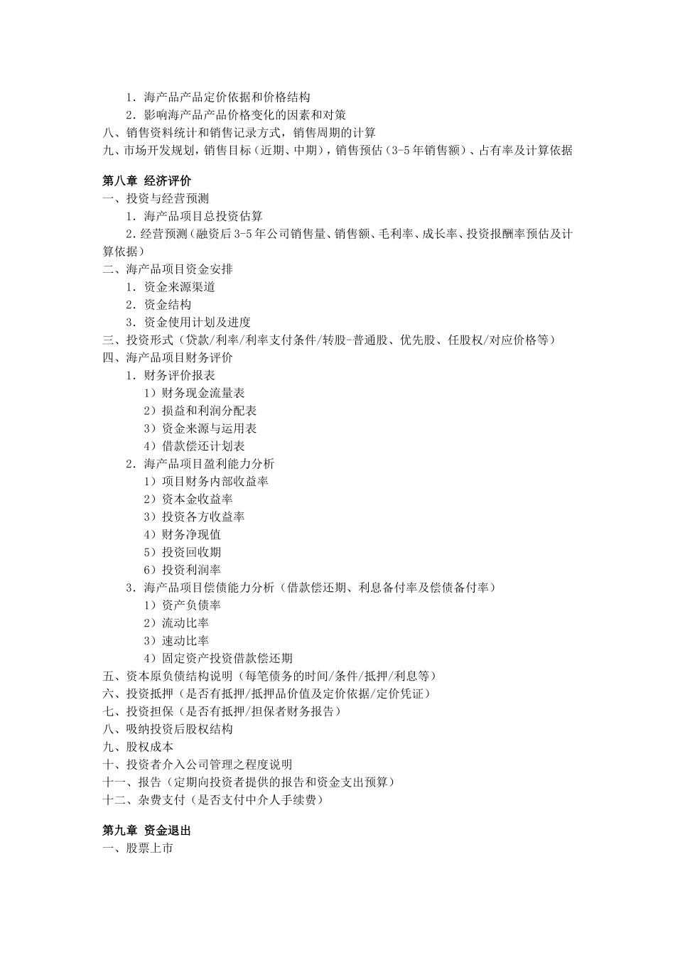 海产品项目商业计划书.doc_第3页