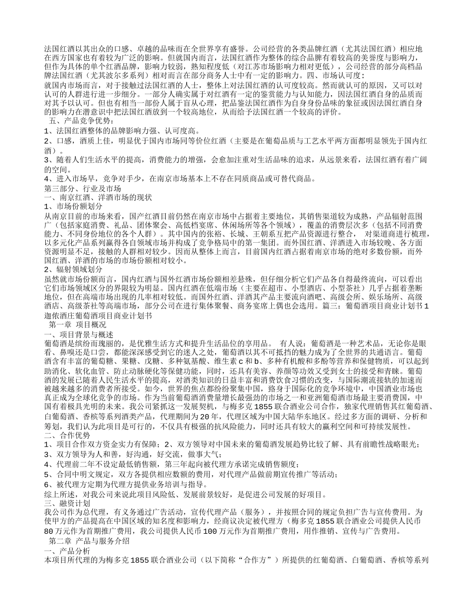 红酒创业计划书.doc_第3页
