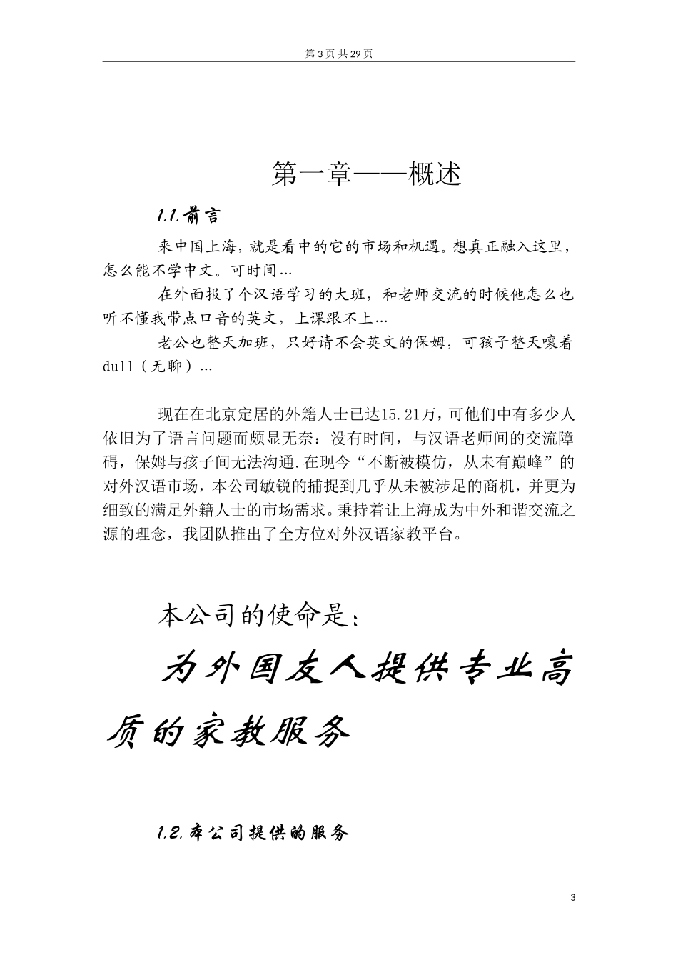 对外汉语家教平台创业计划书.doc_第3页