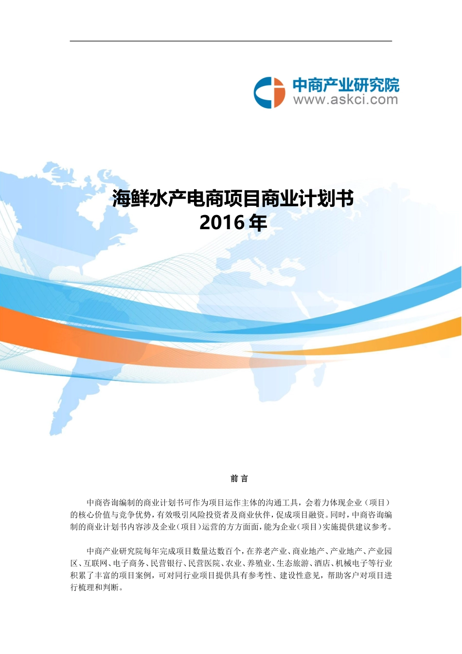 海鲜水产电商商业计划书.doc_第1页