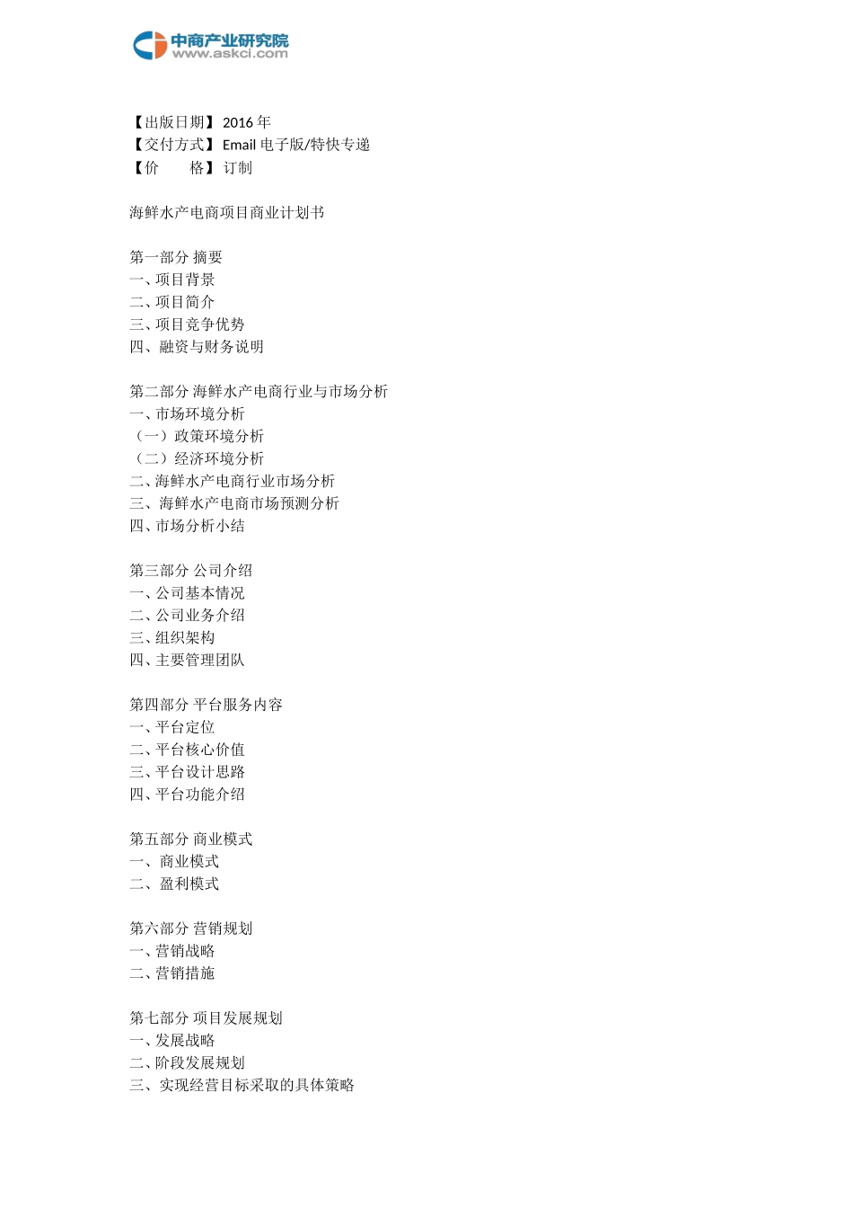 海鲜水产电商商业计划书.doc_第3页