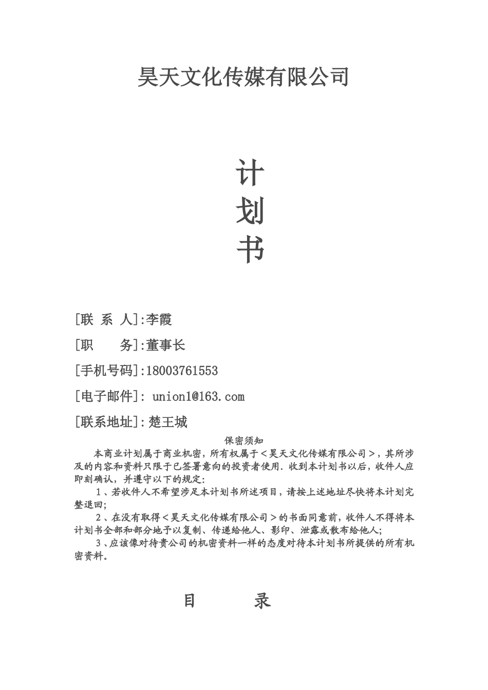 昊天文化传媒有限公司--创业计划书---副本.doc_第1页