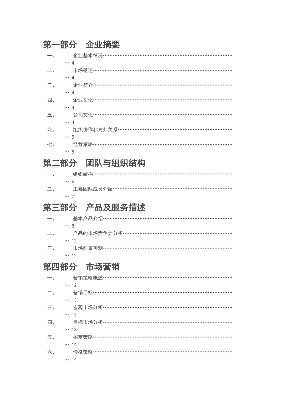 昊天文化传媒有限公司--创业计划书---副本.doc_第2页