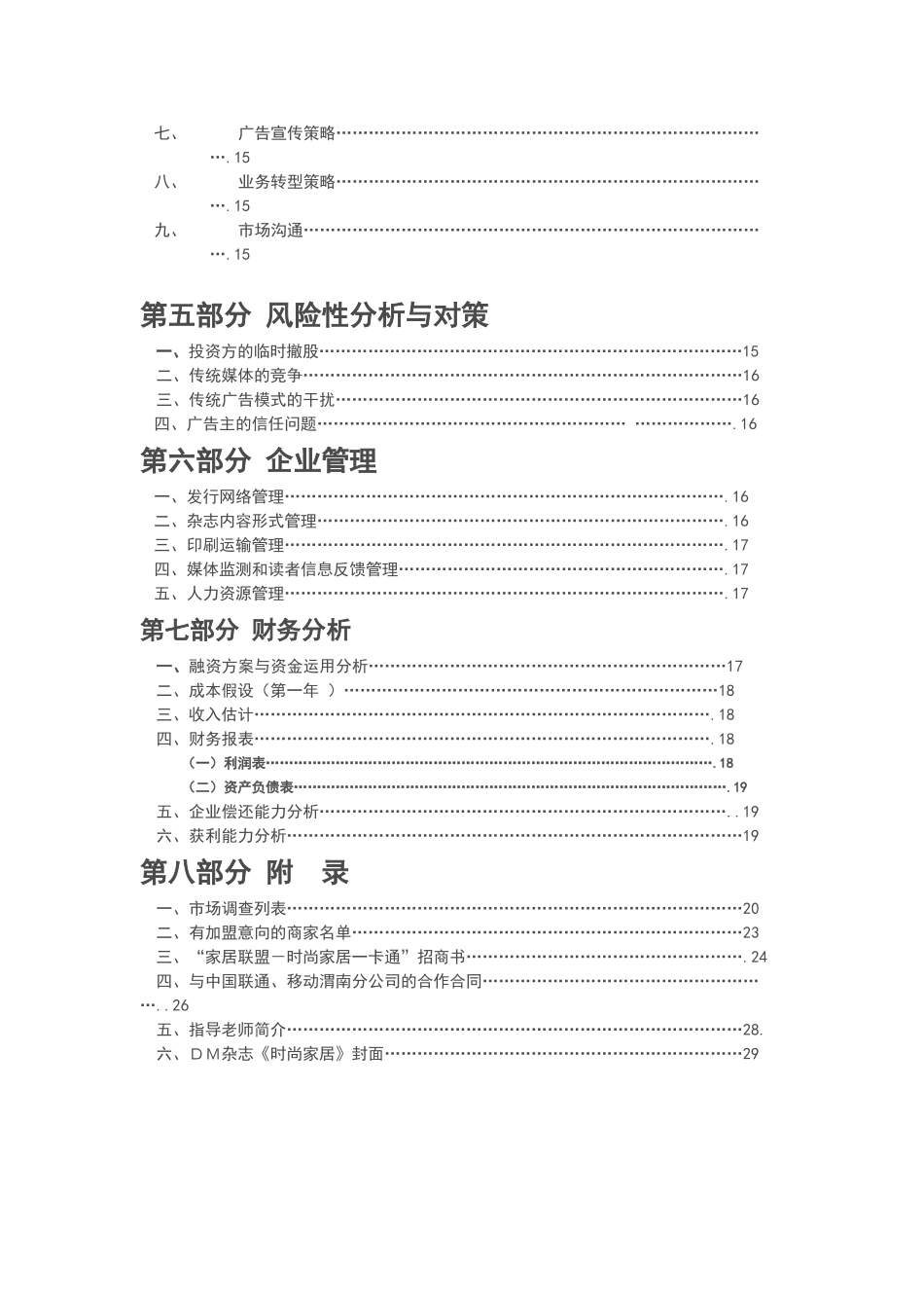 昊天文化传媒有限公司--创业计划书---副本.doc_第3页