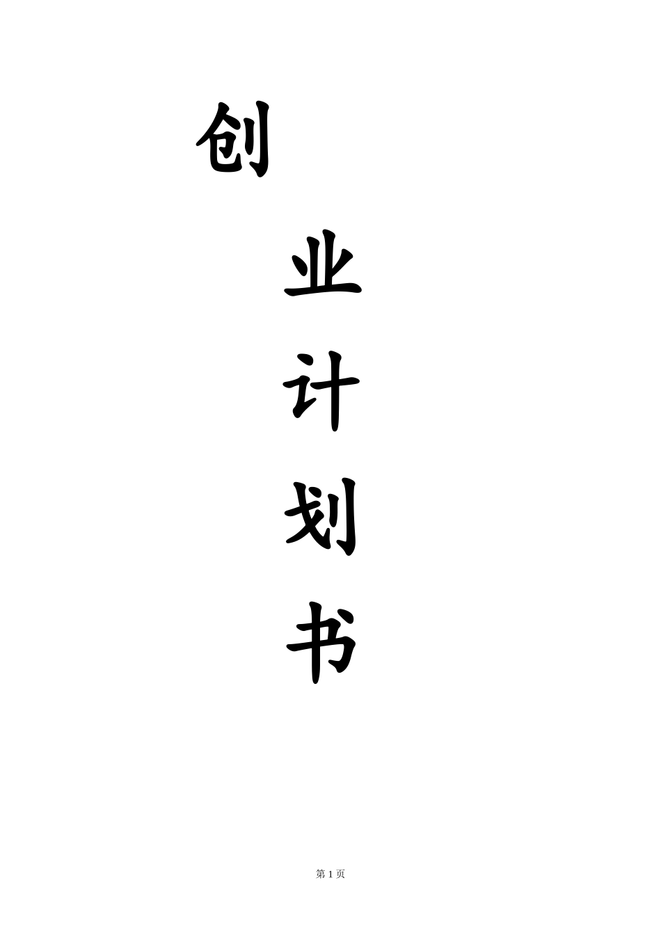 花样年华美甲工作室项目创业计划-edf6a76ad4d8d15abf234edb.doc_第1页